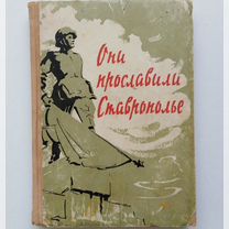 Они прославили Ставрополье