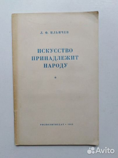 Искусство принадлежит народу