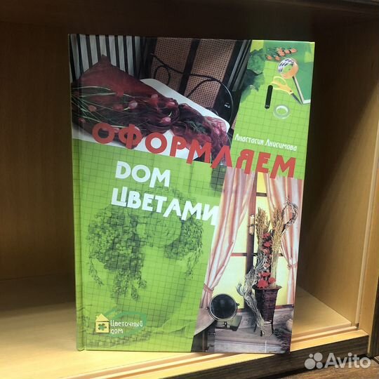 Оформляем дом цветами. 2005 год