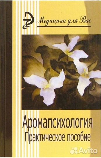 Аромапсихология Саков, и 2-я книга Доминик Боду