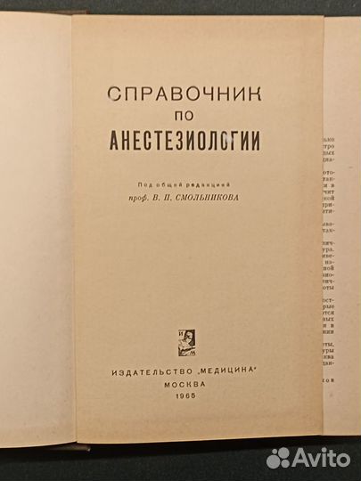 Справочник по анестезиологии. Смольников. 1965