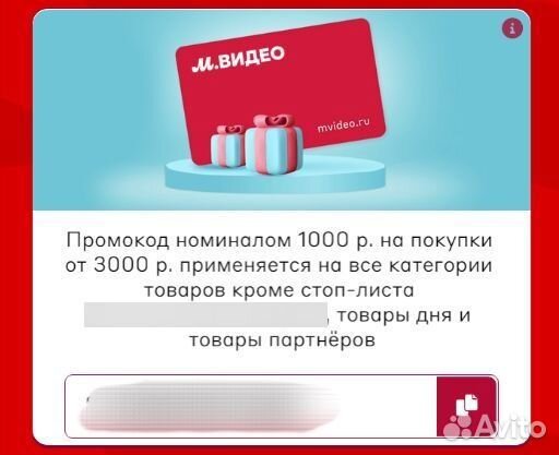 Промокод М. Видео 1000 от 3000