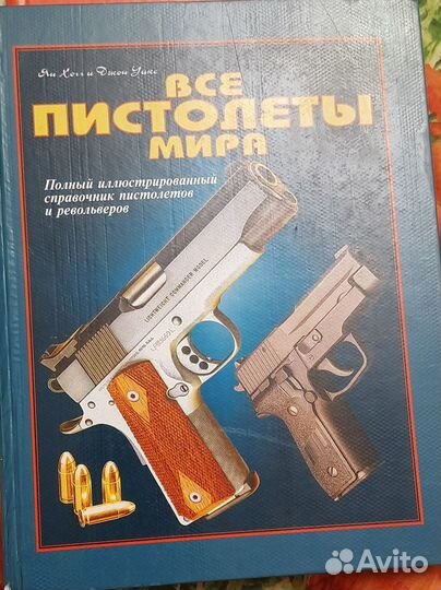 Продам справочник пистолетов и револьверов