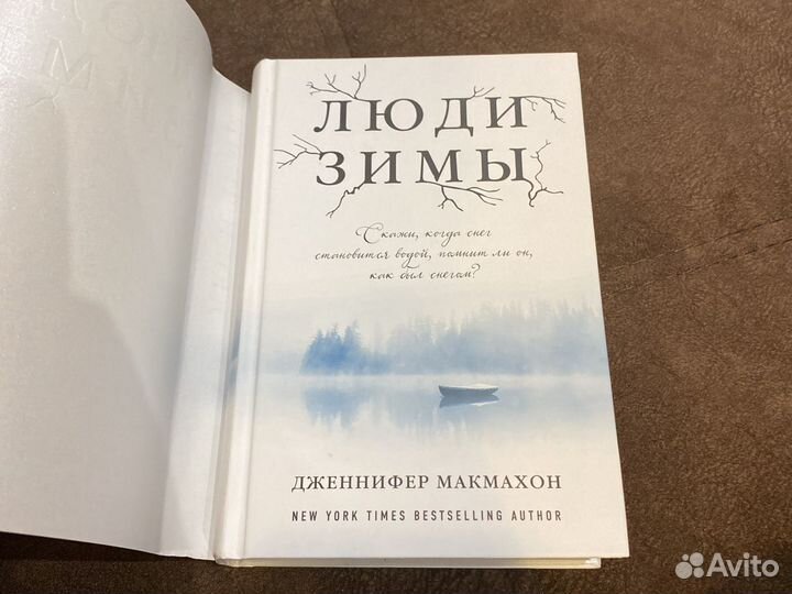 Дженнифер Макмахон люди зимы