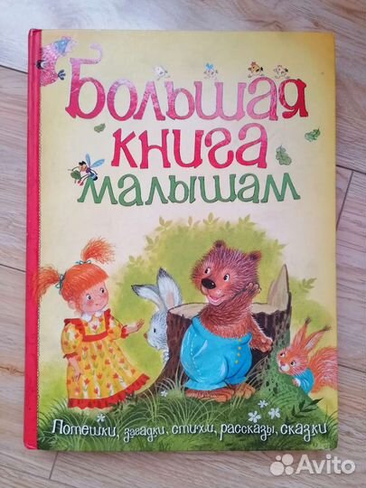 Большая книга малышам