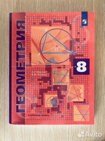 Геометрия. 8 класс. Углубленный уровень. Учебник