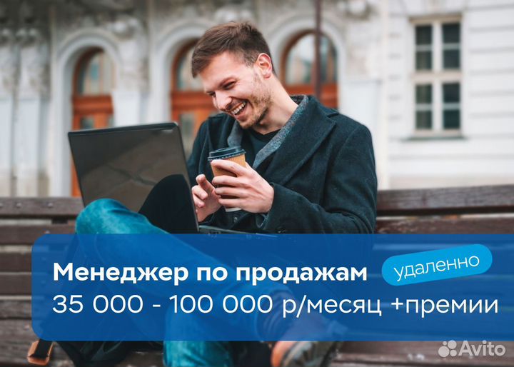 Менеджер по продажам (4 дня удаленно, 1 в офисе)
