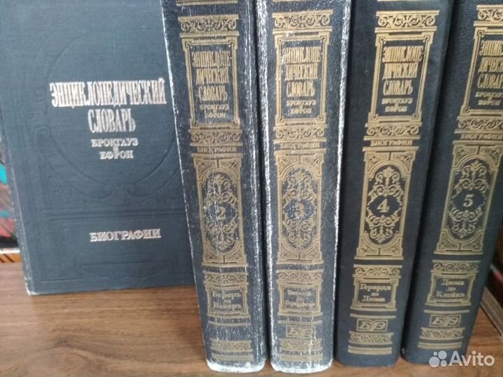 Энциклопедический словарь Брокгауз и Ефрон