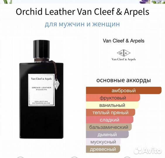 Van cleef arpels orchidee leather 3/5/10 ml