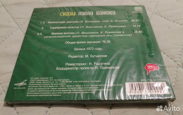 Сказы Павла Бажова (1) CD запечатан