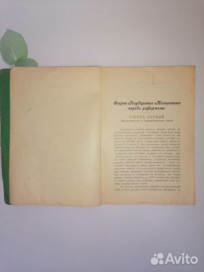 Строев В. Очерки Государства Московского 1903г