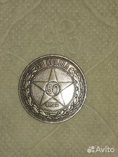 50 копеек 1922 года