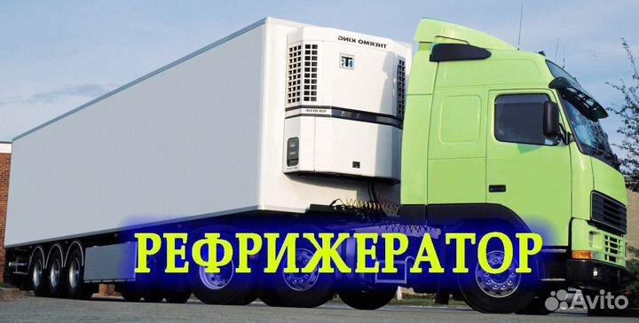 Рефрижератор 20 тонн