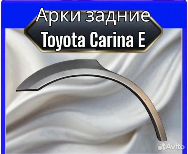 Задняя арка для Toyota Carina E седан