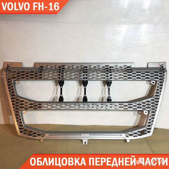 Облицовки передней части кабины Volvo FH-16