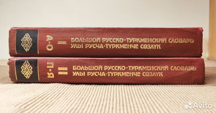 Большой русско-туркменский словарь, цена за оба