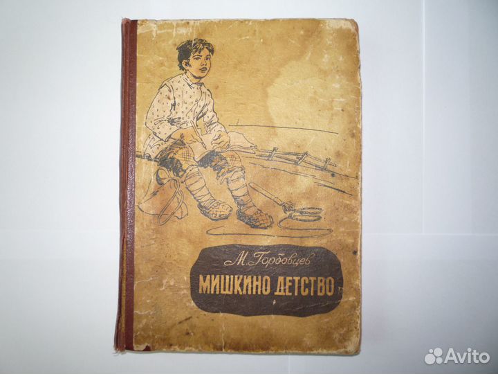 Мишкино детство, Горбовцев, 1963г