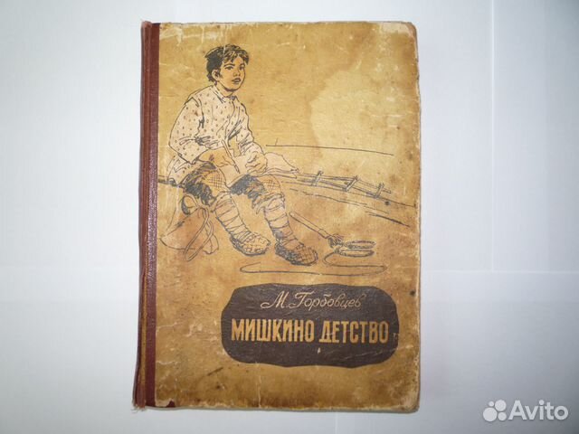 Мишкино детство, Горбовцев, 1963г