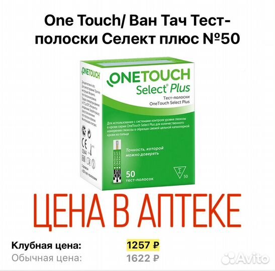 Тест-полоски OneTouch Select Plus
