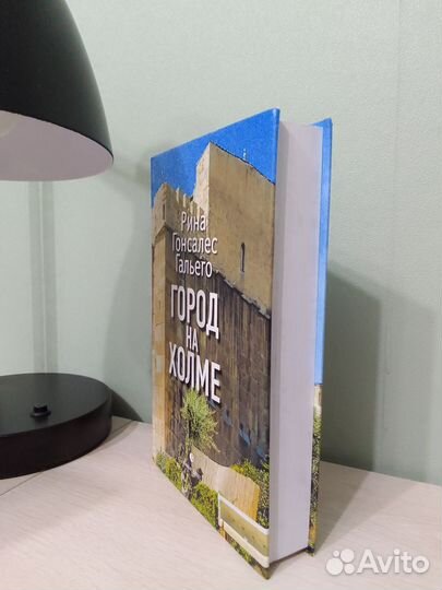 Город на холме. Рино Гонсалес Гальего