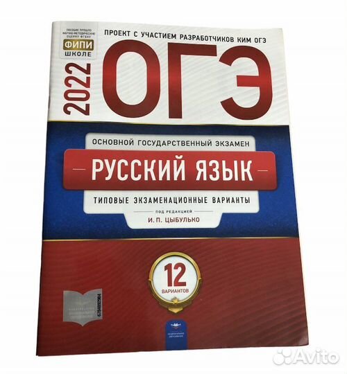 Огэ Русский Язык 2022 Типовые экз. варианты (12)