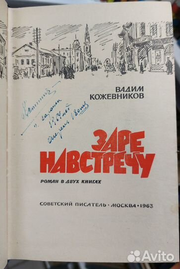 Заре навстречу. Кожевников В. М. 1963 г