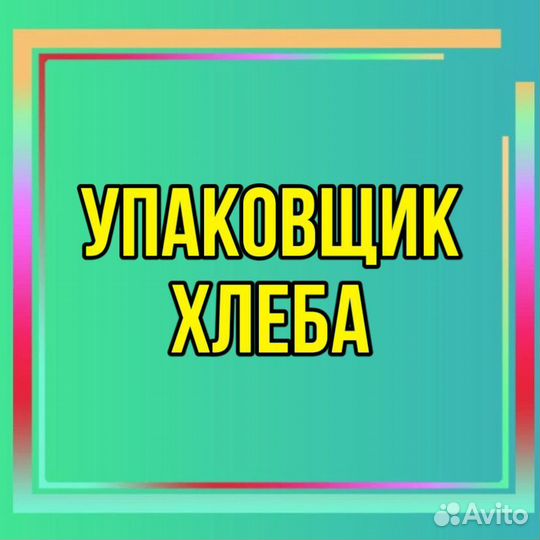 Упаковщик хлеба(без опыта)