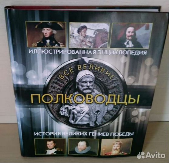 Книга энциклопедия иллюстрированная Великие полков