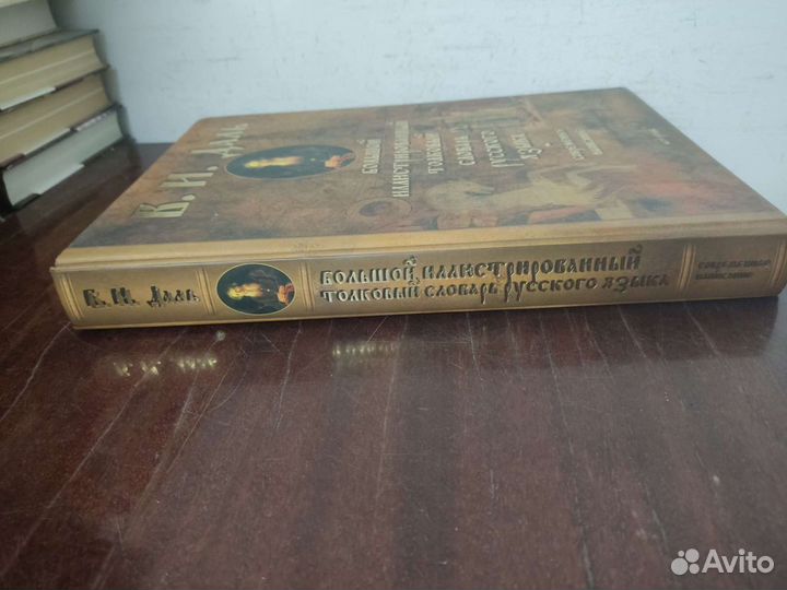 Большой Иллюстрированный Словарь. В. И. Даль
