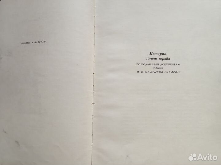 История одного города М. Е. Салтыков-Щедрин