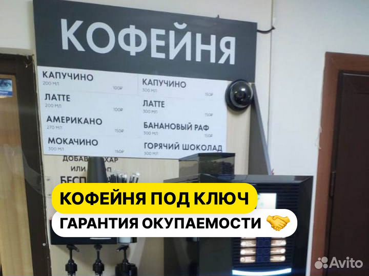 Готовый бизнес кофейня самообслуживания Мини