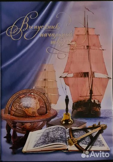 Папка выпускника начальной школы