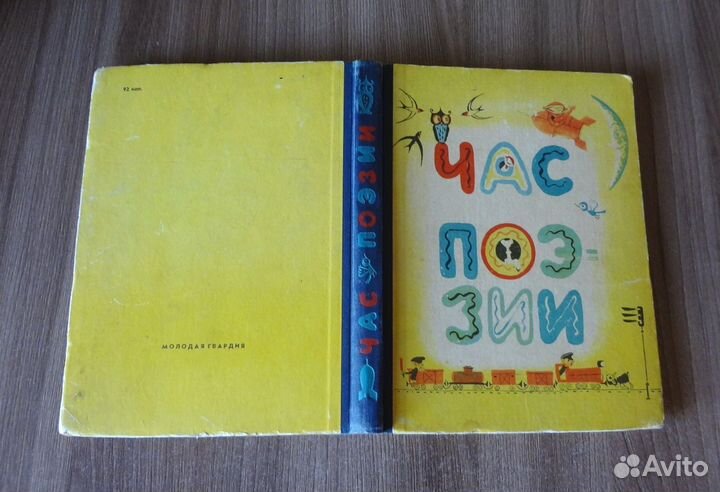 Час поэзии сборник для детей 1965 худ. лосин