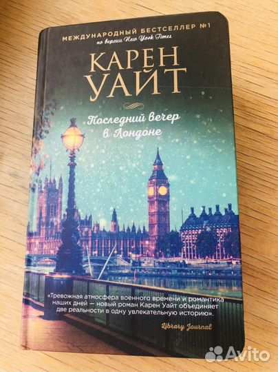 Последний вечер в Лондоне. Карен Уайт