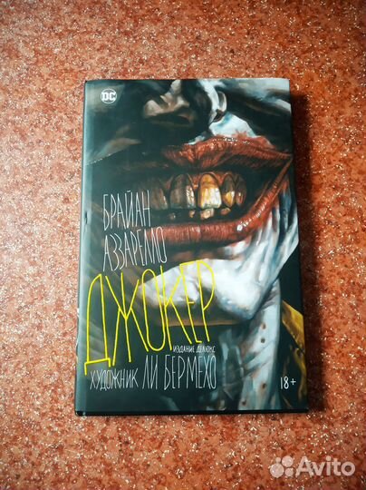 Комикс DC Джокер Брайан Аззарелло