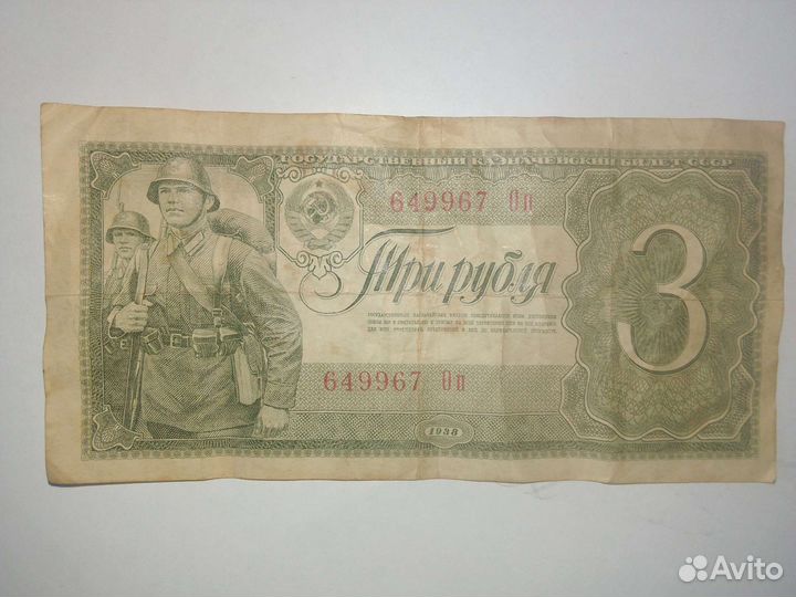 Банкнота 1938г 3 рубля
