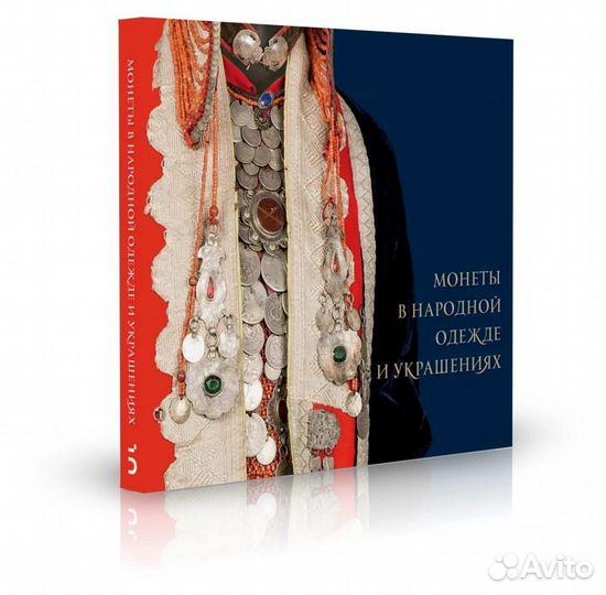 Книга монеты в народном костюме