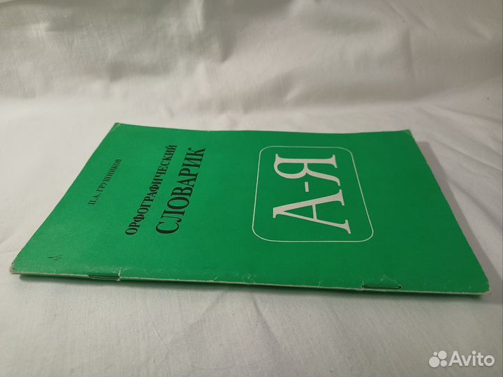 Орфографический словарик П.А. Грушников