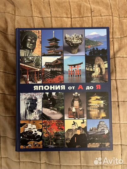 Энциклопедия Япония от А до Я