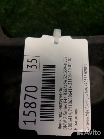 Ящик для инструмента Bmw 2-Series F44 B38A15A 2020
