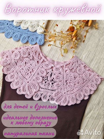 Воротник съемный кружевной