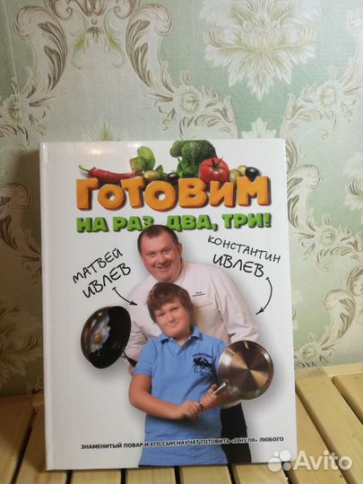 Ивлев: Готовим на раз, два, три С автографом