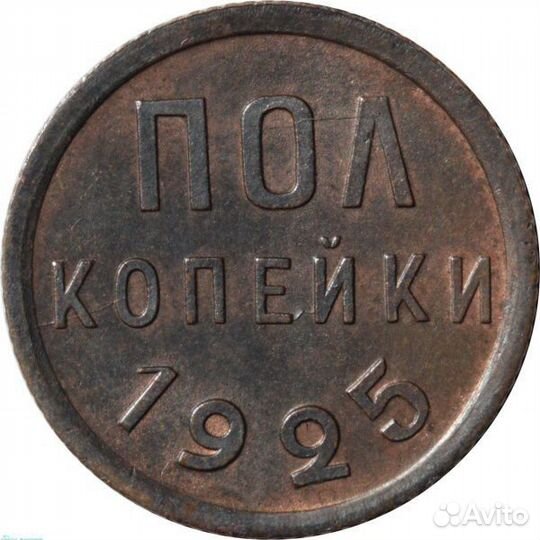 СССР Полкопейки 1925 года UNC