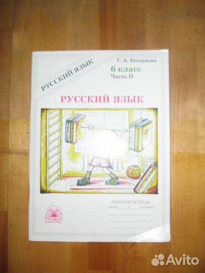 Рус. яз. Рабоч. тетр. Богданова. 6 кл 2 ч; 9 кл 2