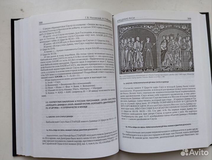 «Крещение Руси» Новоский, Фоменко