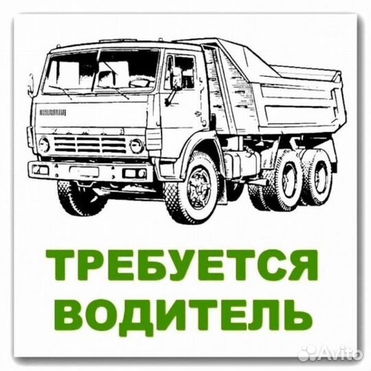 Водитель категории В и С (вахта 30/30)