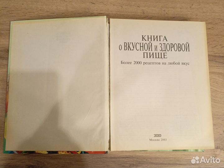 Книга о вкусной и здоровой пище