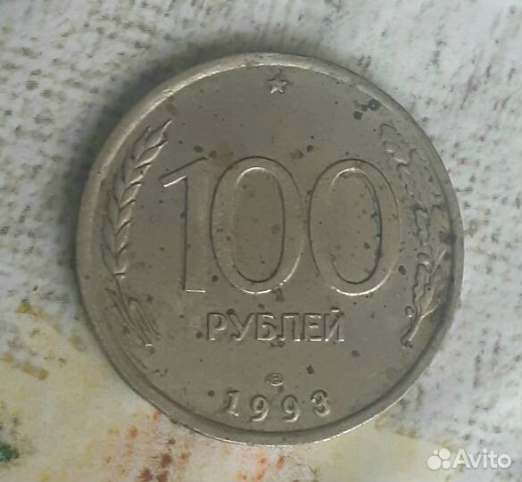 Монета 100рублей 1993 г лмд не магнит