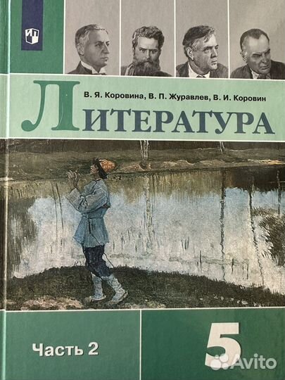Учебник литературы 5 класс в 2 частях