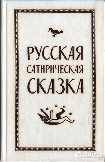 Русская сатирическая сказка